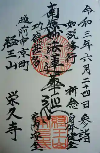 栄久寺の御朱印