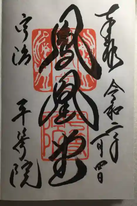 平等院の御朱印