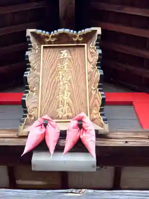 五ノ辻稲荷神社(新潟県)
