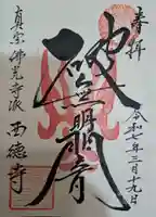 西徳寺の御朱印