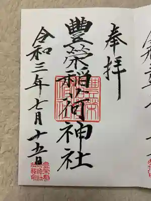 豊栄稲荷神社の御朱印