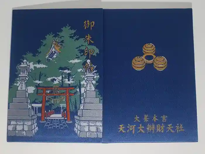 天河大辨財天社の御朱印帳
