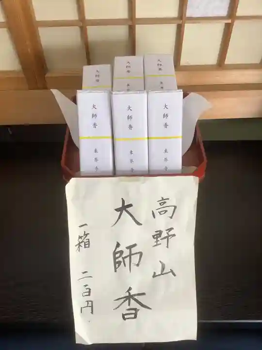 東界寺の授与品その他