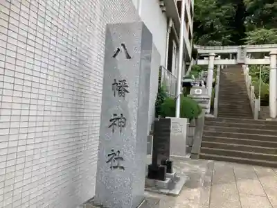 八幡神社(神奈川県)
