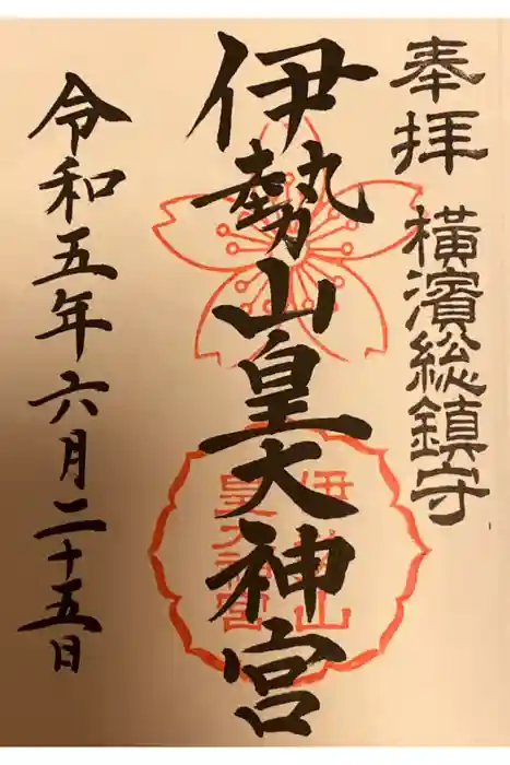 伊勢山皇大神宮の御朱印