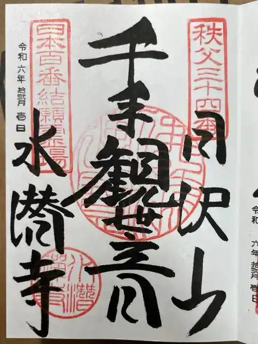 水潜寺の御朱印