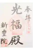 新豊院の御朱印