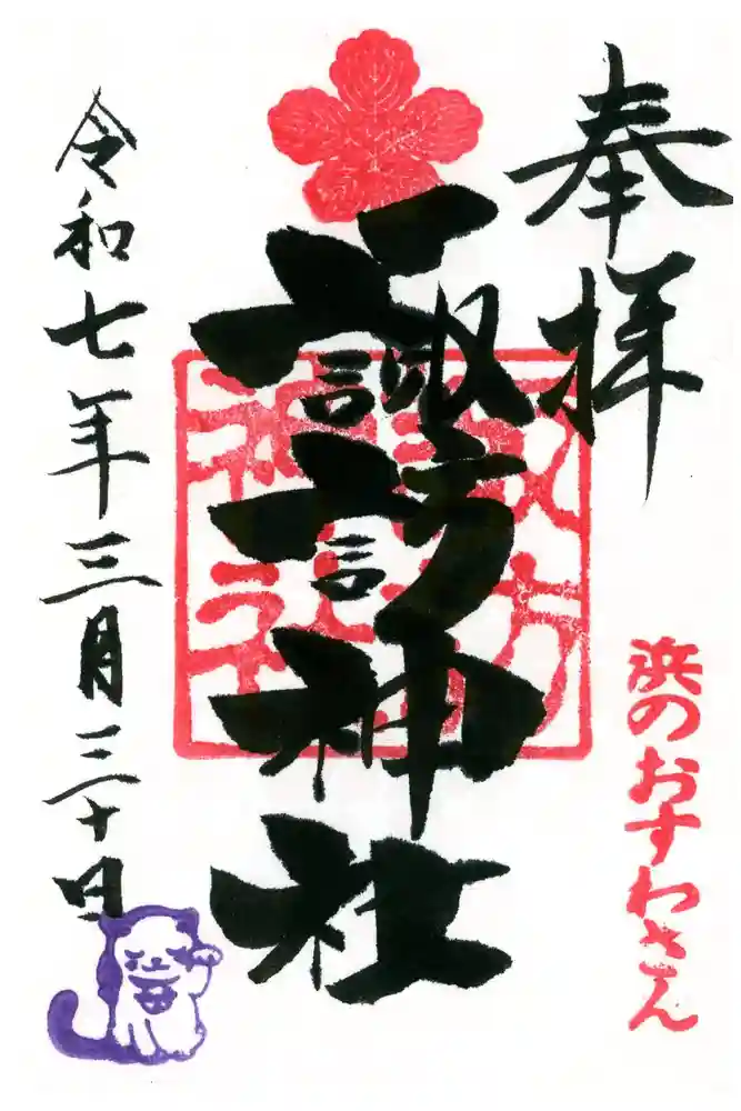 石川町諏訪神社の御朱印