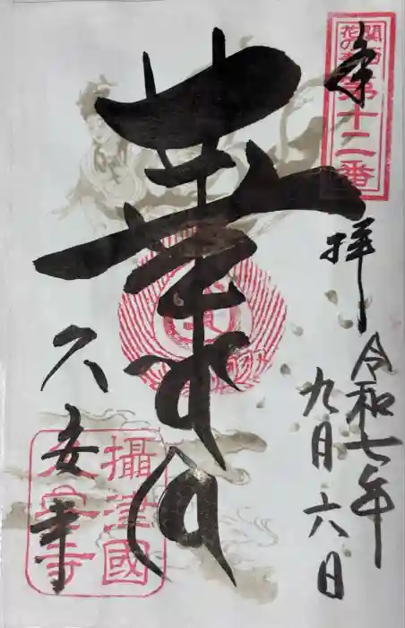 久安寺の御朱印