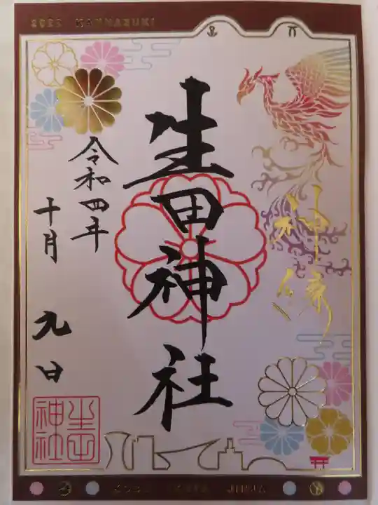 生田神社の御朱印