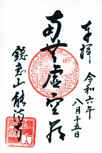 能満寺の御朱印 2024年08月