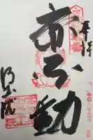 明王院の御朱印
