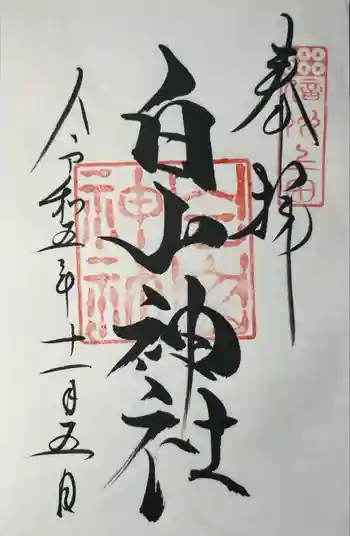 白山神社の御朱印 2023年11月