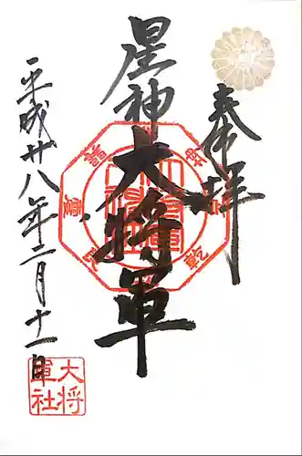 大将軍八神社の御朱印