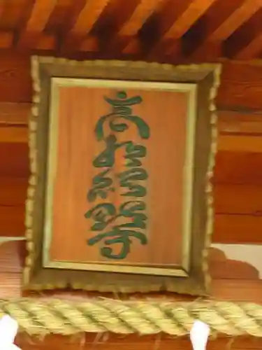 村山浅間神社のその他建物