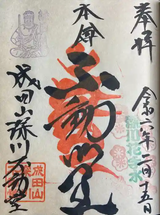 成田山深川不動堂（新勝寺東京別院）の御朱印