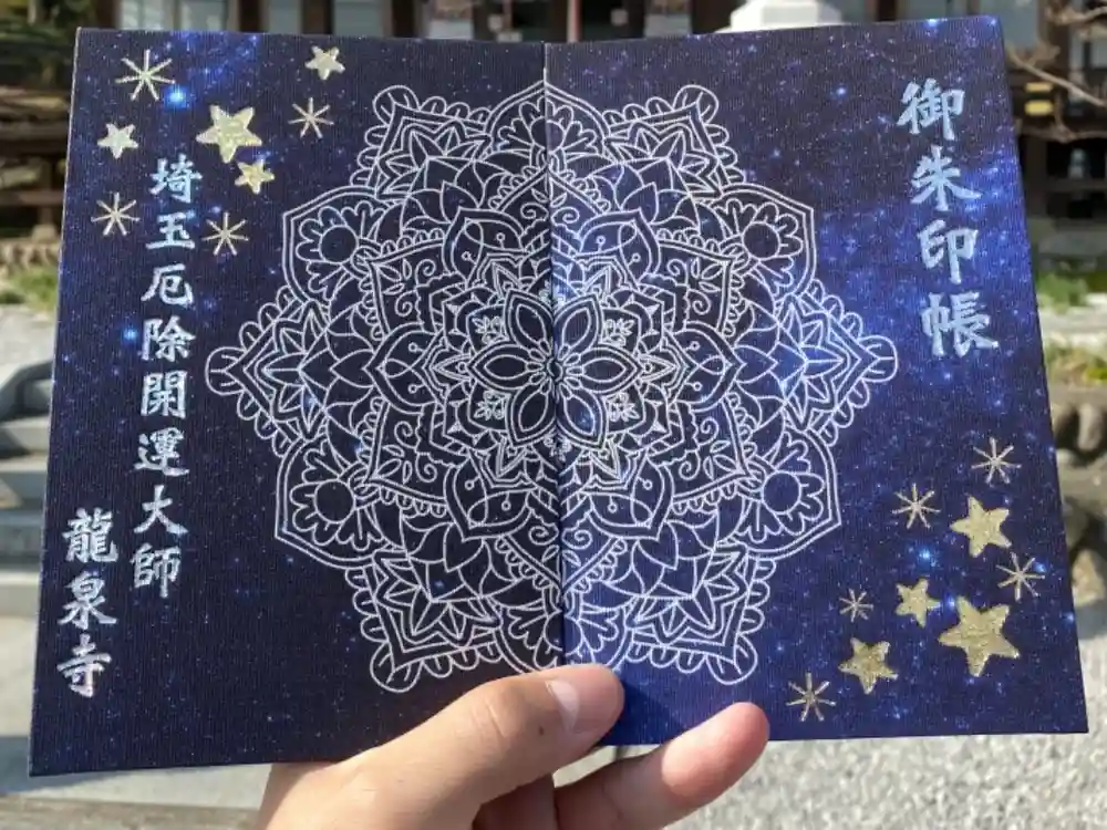 埼玉厄除け開運大師・龍泉寺（切り絵御朱印発祥の寺）の御朱印帳