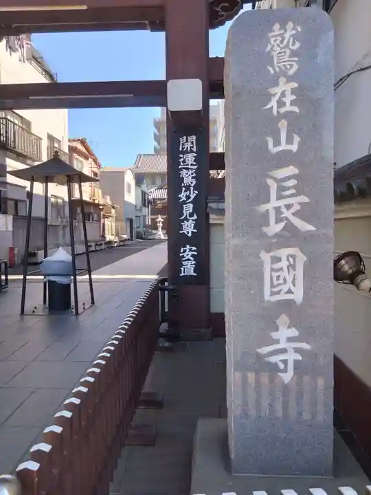 長國寺(東京都)