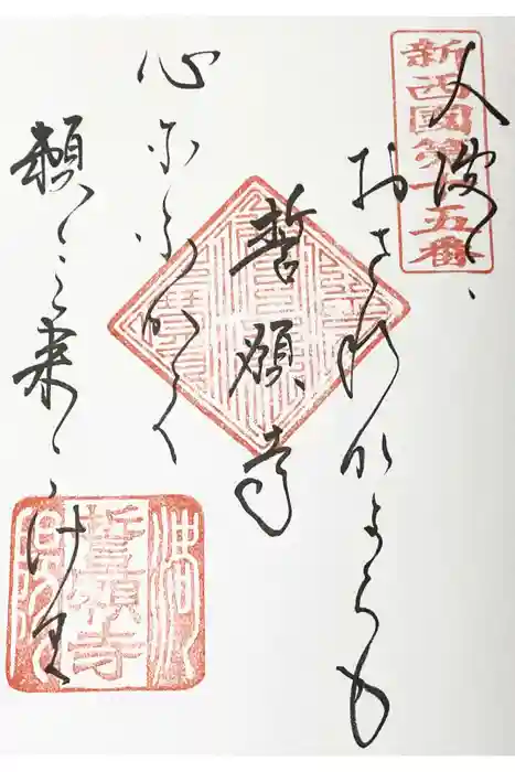 誓願寺の御朱印