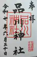 品川神社の御朱印