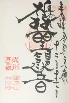 龍澤山祥雲寺の御朱印