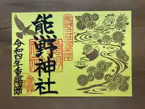 東海市熊野神社の御朱印 2022年08月20日(土)〜(2022年09月09日(金) 00時03分33秒投稿)