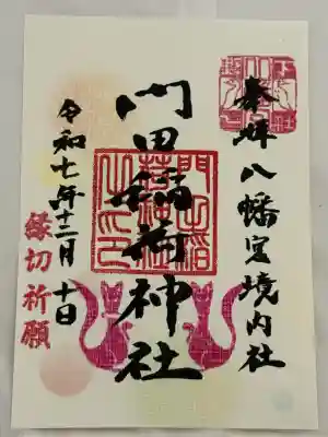 門田稲荷神社(栃木県)