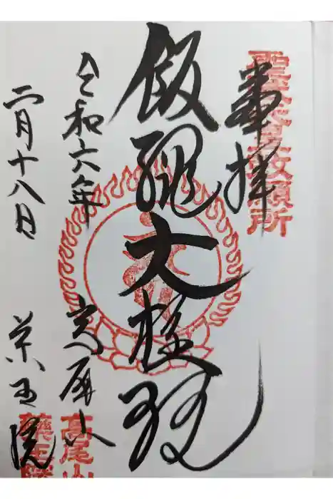 高尾山薬王院の御朱印