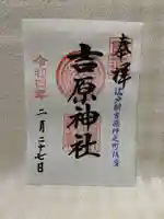 吉原神社の御朱印