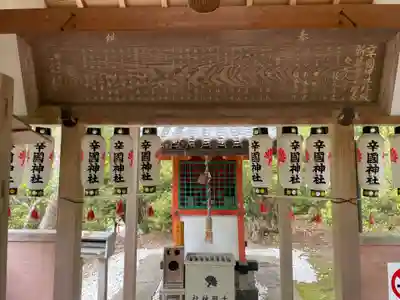 辛国社（東大寺境内社）(奈良県)