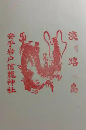 安乎岩戸信龍神社 (安乎八幡神社 摂社)の御朱印 2025年09月