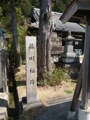 藤川稲荷のその他建物