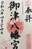 御津八幡宮の御朱印
