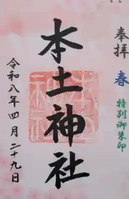 本土神社の{uncategorized: "未分類", other: "その他", undefined: "問題あり", building: "その他建物", grave: "お墓", sacred_gate: "鳥居", guardian: "狛犬", statue: "像", buddha: "仏像", history: "歴史", nature: "自然", garden: "庭園", animal: "動物", pagoda: "塔", temizu: "手水舎", mountain_gate: "山門・神門", sanctuary: "本殿・本堂", subordinate: "末社・摂社", art: "芸術", scenery: "景色", jizo: "地蔵", ema: "絵馬", goshuin: "御朱印", omikuji: "おみくじ", items: "授与品その他", amulet: "お守り", goshuincho: "御朱印帳", eats: "食事", festival: "お祭り", votive_dance: "神楽", shichigosan: "七五三参", wedding: "結婚式", experience: "体験その他", initially: "初詣", around: "周辺", anti_infection: "感染症対策"}