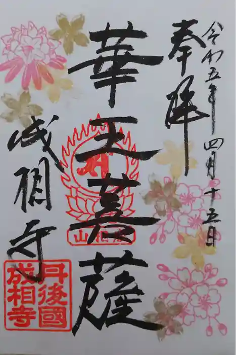成相寺の御朱印