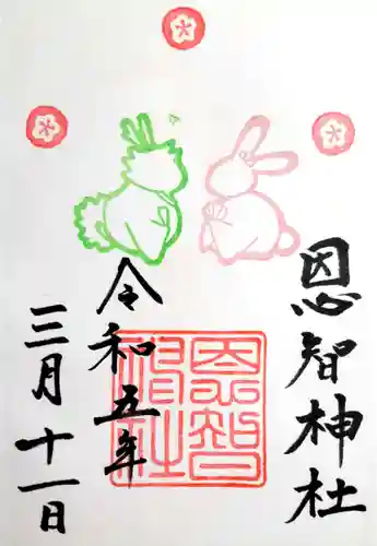 恩智神社の御朱印