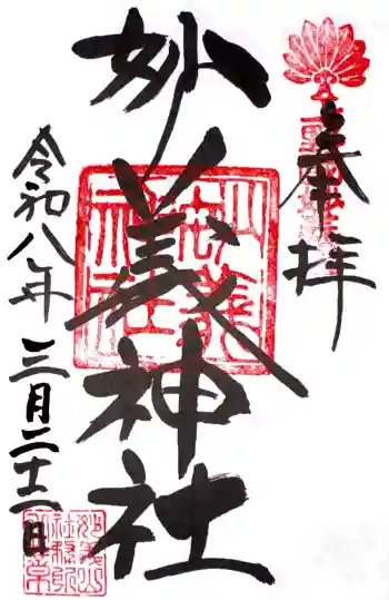 妙義神社の御朱印 2026年03月