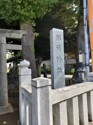 稲荷神社(東京都)