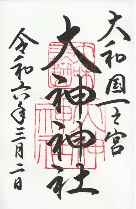 大神神社の御朱印