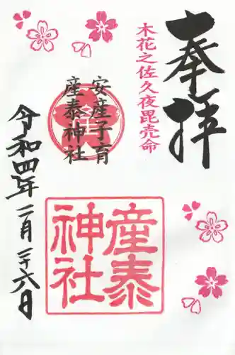 産泰神社の御朱印