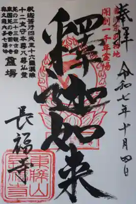 長福寺の御朱印