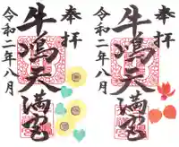 牛嶋天満宮の御朱印