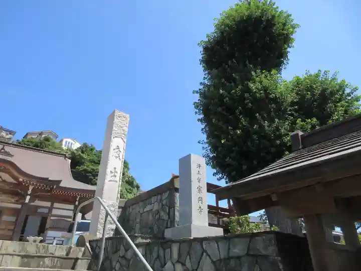 宗円寺(神奈川県)