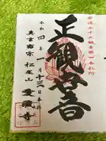 愛蔵寺の御朱印