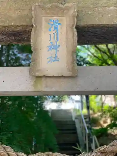 滑川神社 - 仕事と子どもの守り神の鳥居