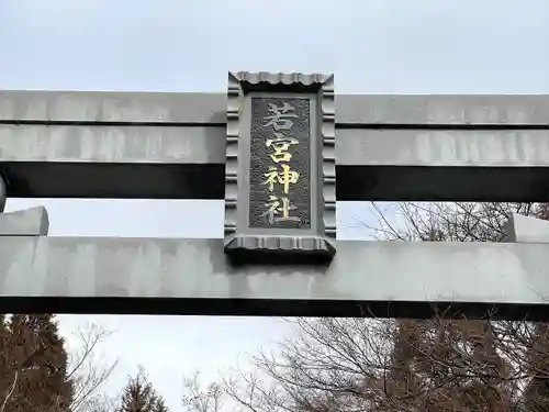 若宮神社(滋賀県)