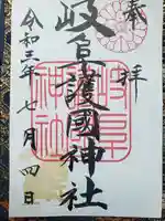 岐阜護國神社の御朱印