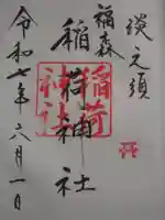 福森稲荷神社(東京都)