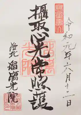 光明寺瑠璃光院の御朱印