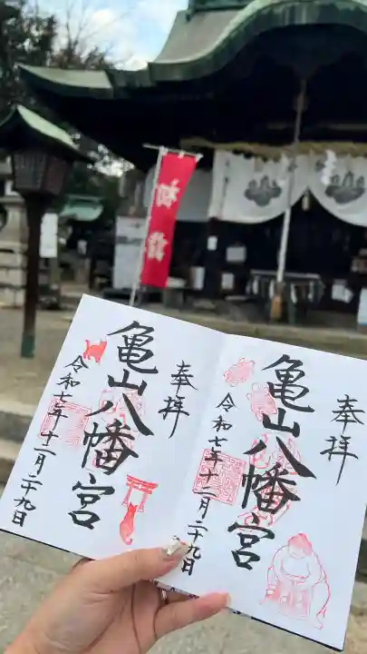 亀山八幡宮(久保八幡神社)の御朱印